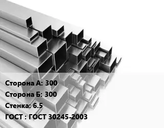 Труба профильная 300х300 s=6.5 ГОСТ: ГОСТ 30245-2003